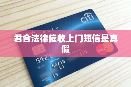 君合法律催收上门短信是真假