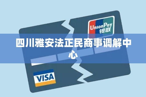 四川雅安法正民商事调解中心