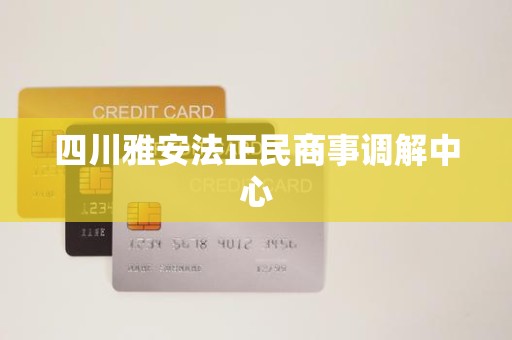 四川雅安法正民商事调解中心