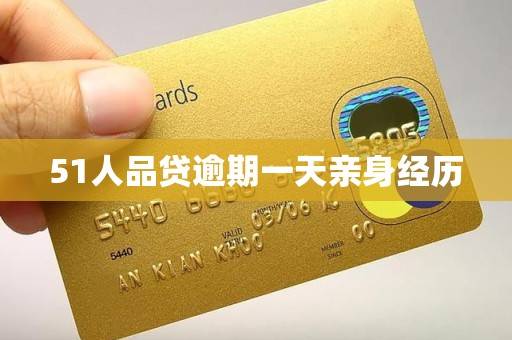 51人品贷逾期一天亲身经历