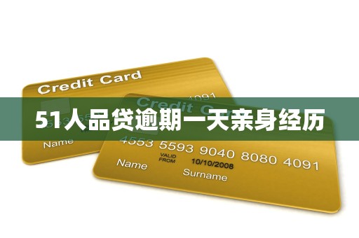 51人品贷逾期一天亲身经历