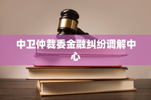 中卫仲裁委金融纠纷调解中心