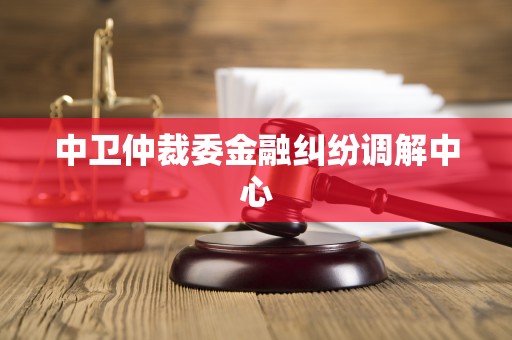 中卫仲裁委金融纠纷调解中心