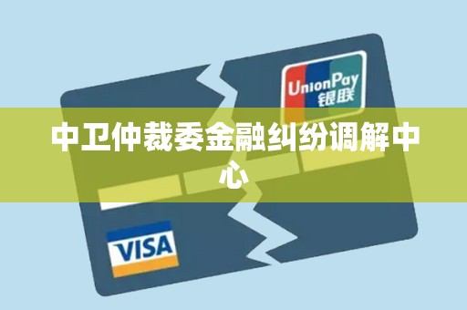 中卫仲裁委金融纠纷调解中心