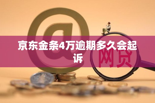 京东金条4万逾期多久会起诉