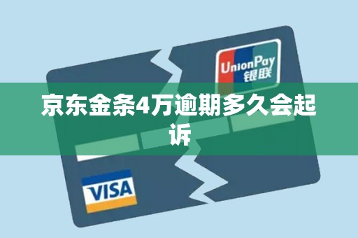 京东金条4万逾期多久会起诉