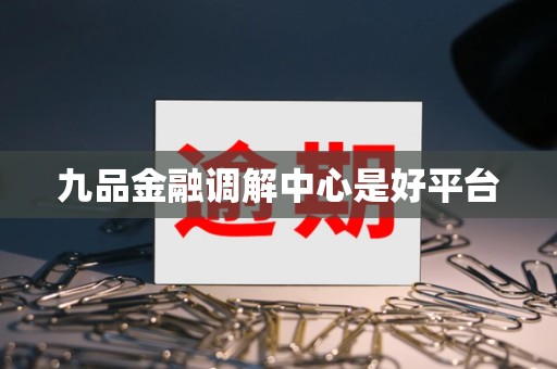 九品金融调解中心是好平台