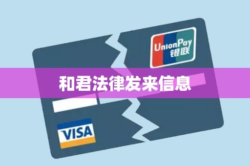 和君法律发来信息