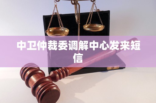 中卫仲裁委调解中心发来短信