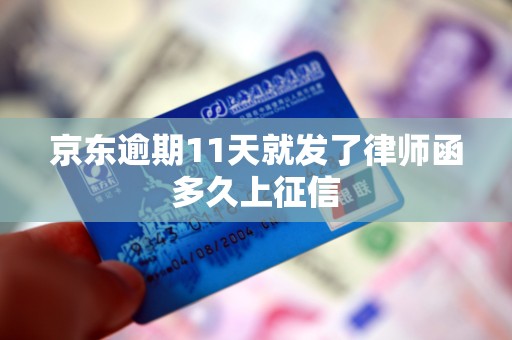 京东逾期11天就发了律师函多久上征信 京东逾期11天就发了律师函多久上征信