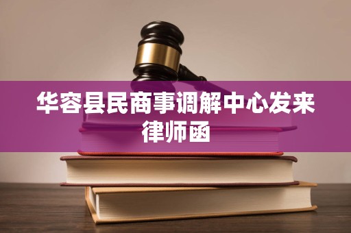 华容县民商事调解中心发来律师函