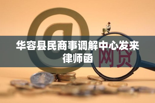 华容县民商事调解中心发来律师函