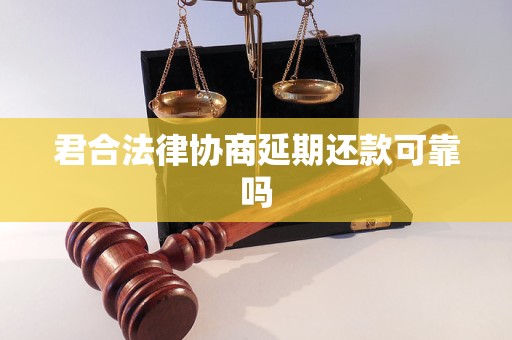 君合法律协商延期还款可靠吗