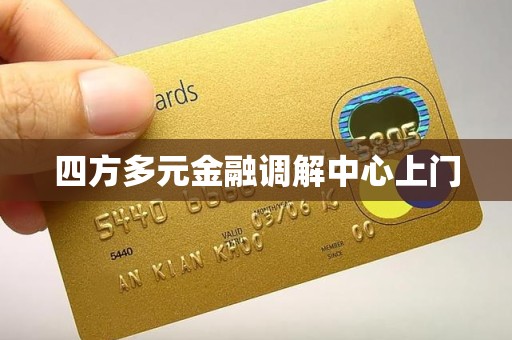 四方多元金融调解中心上门