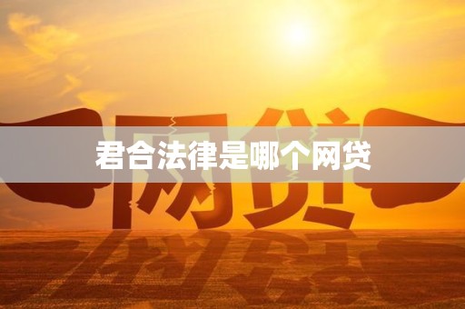 君合法律是哪个网贷