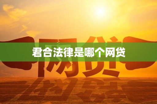 君合法律是哪个网贷