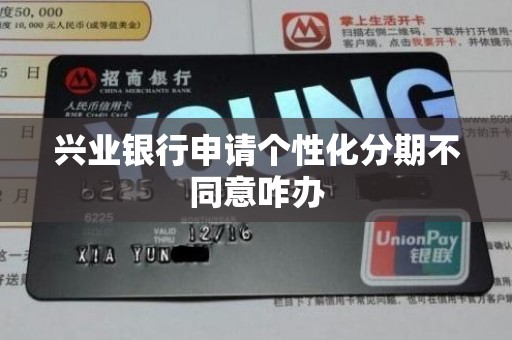 兴业银行申请个性化分期不同意咋办