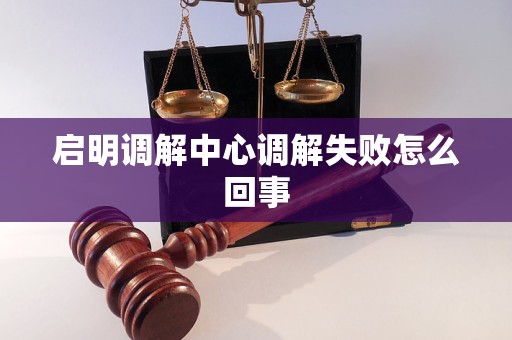 启明调解中心调解失败怎么回事