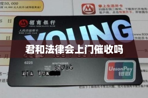 君和法律会上门催收吗 君和法律会上门催收吗