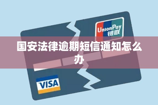 国安法律逾期短信通知怎么办