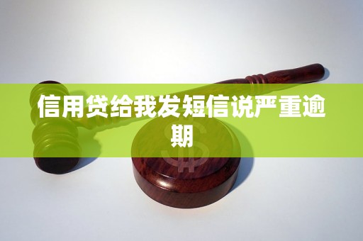 信用贷给我发短信说严重逾期 信用贷给我发短信说严重逾期