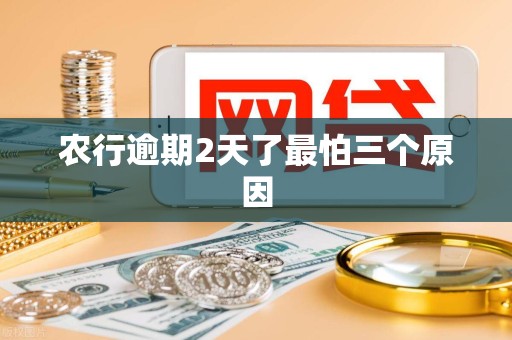 农行逾期2天了最怕三个原因