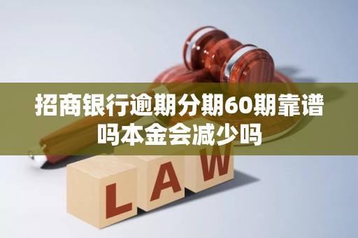 招商银行逾期分期60期靠谱吗本金会减少吗