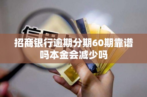 招商银行逾期分期60期靠谱吗本金会减少吗