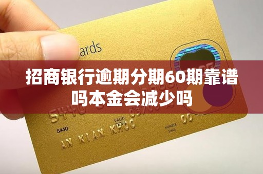 招商银行逾期分期60期靠谱吗本金会减少吗