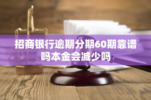 招商银行逾期分期60期靠谱吗本金会减少吗