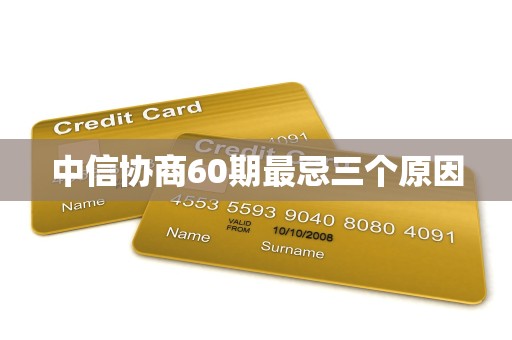 中信协商60期最忌三个原因