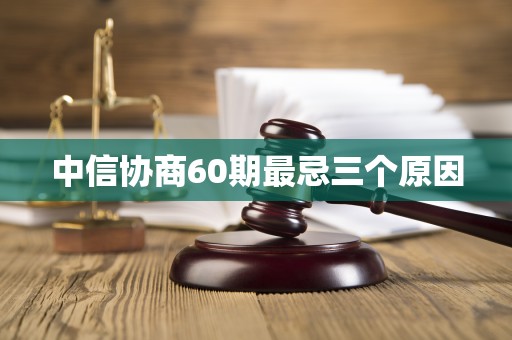 中信协商60期最忌三个原因