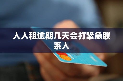 人人租逾期几天会打紧急联系人 人人租逾期几天会打紧急联系人