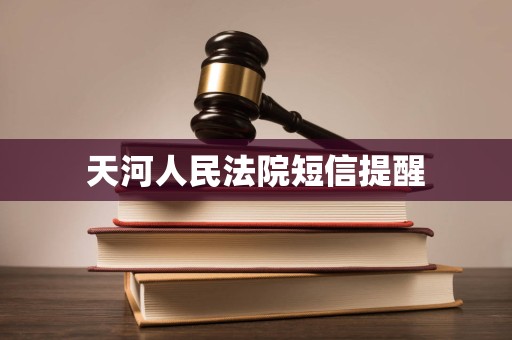 天河人民法院短信提醒