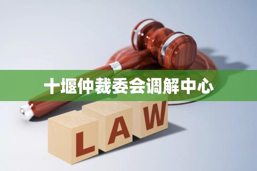 十堰仲裁委会调解中心
