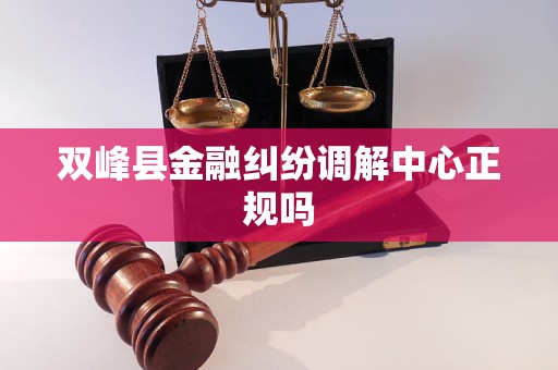 双峰县金融纠纷调解中心正规吗