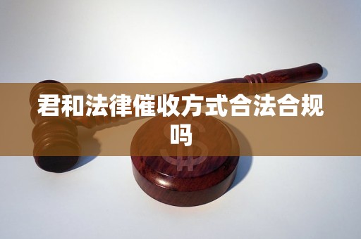 君和法律催收方式合法合规吗