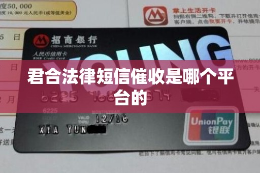 君合法律短信催收是哪个平台的