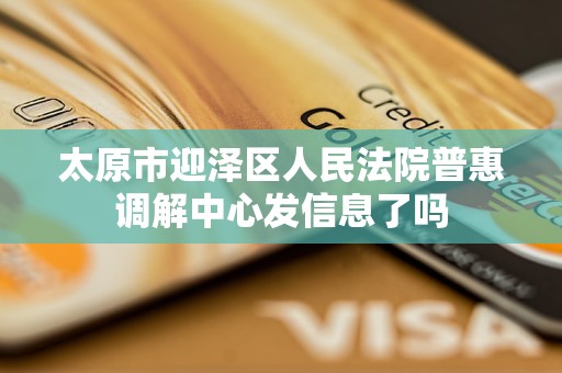 太原市迎泽区人民法院普惠调解中心发信息了吗