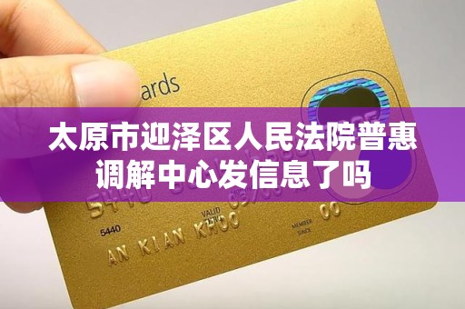 太原市迎泽区人民法院普惠调解中心发信息了吗