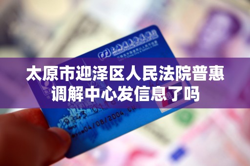 太原市迎泽区人民法院普惠调解中心发信息了吗