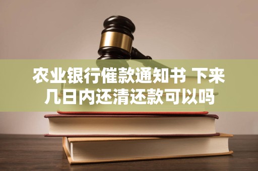 农业银行催款通知书 下来几日内还清还款可以吗