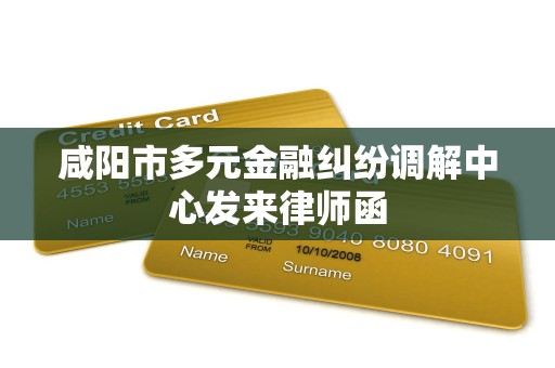 咸阳市多元金融纠纷调解中心发来律师函