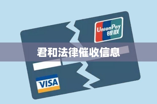 君和法律催收信息 君和法律催收信息