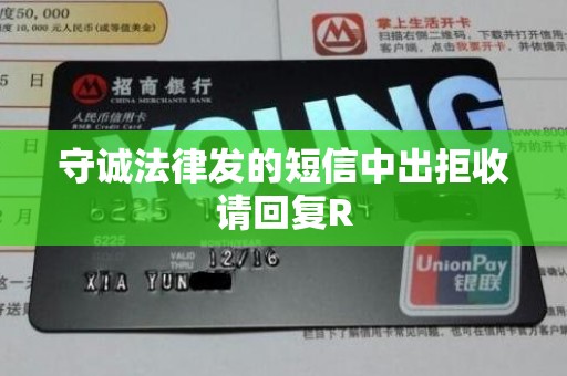 守诚法律发的短信中出拒收请回复R