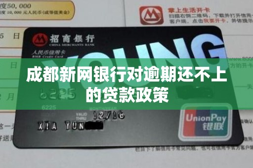 成都新网银行对逾期还不上的贷款政策