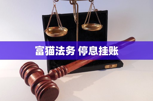 富猫法务 停息挂账 富猫法务 停息挂账