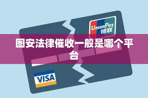 图安法律催收一般是哪个平台