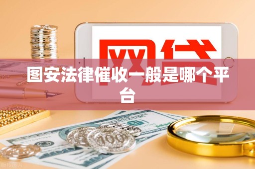 图安法律催收一般是哪个平台