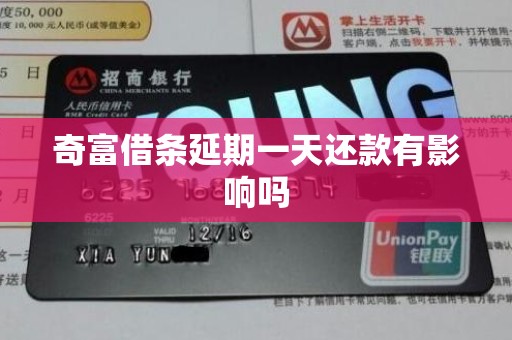 奇富借条延期一天还款有影响吗